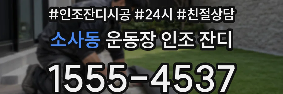 소사동 운동장 인조 잔디