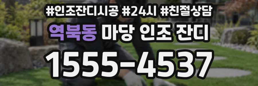역북동 마당 인조 잔디