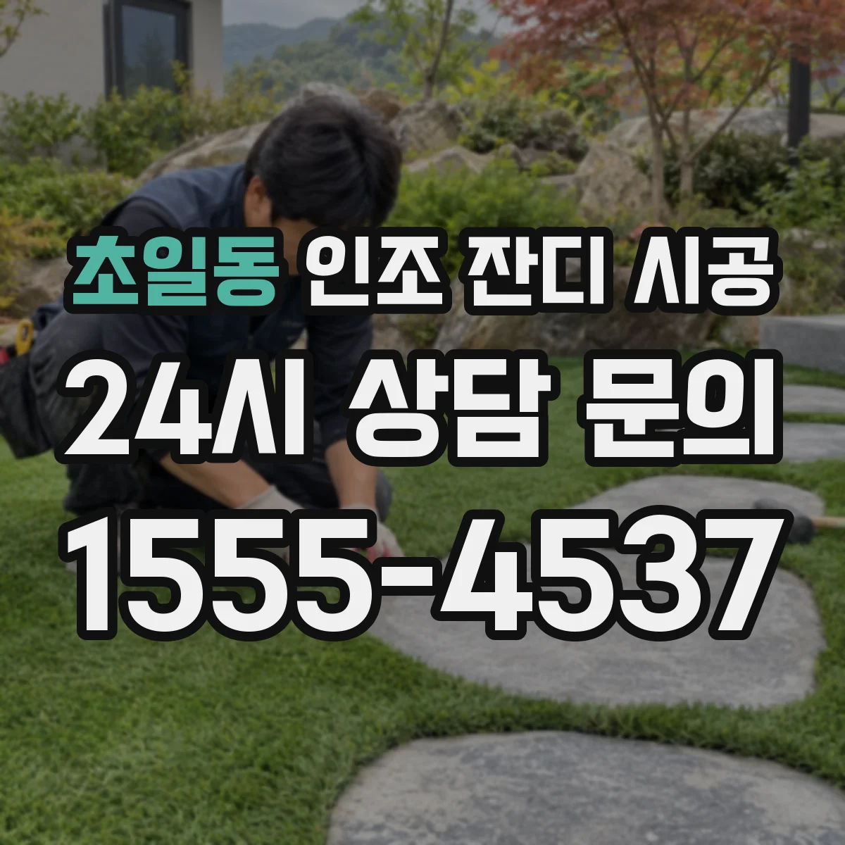초일동 인조 잔디 시공