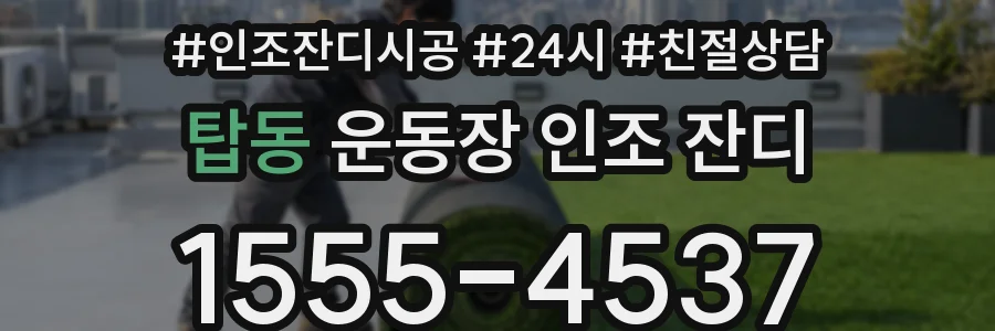 탑동 운동장 인조 잔디