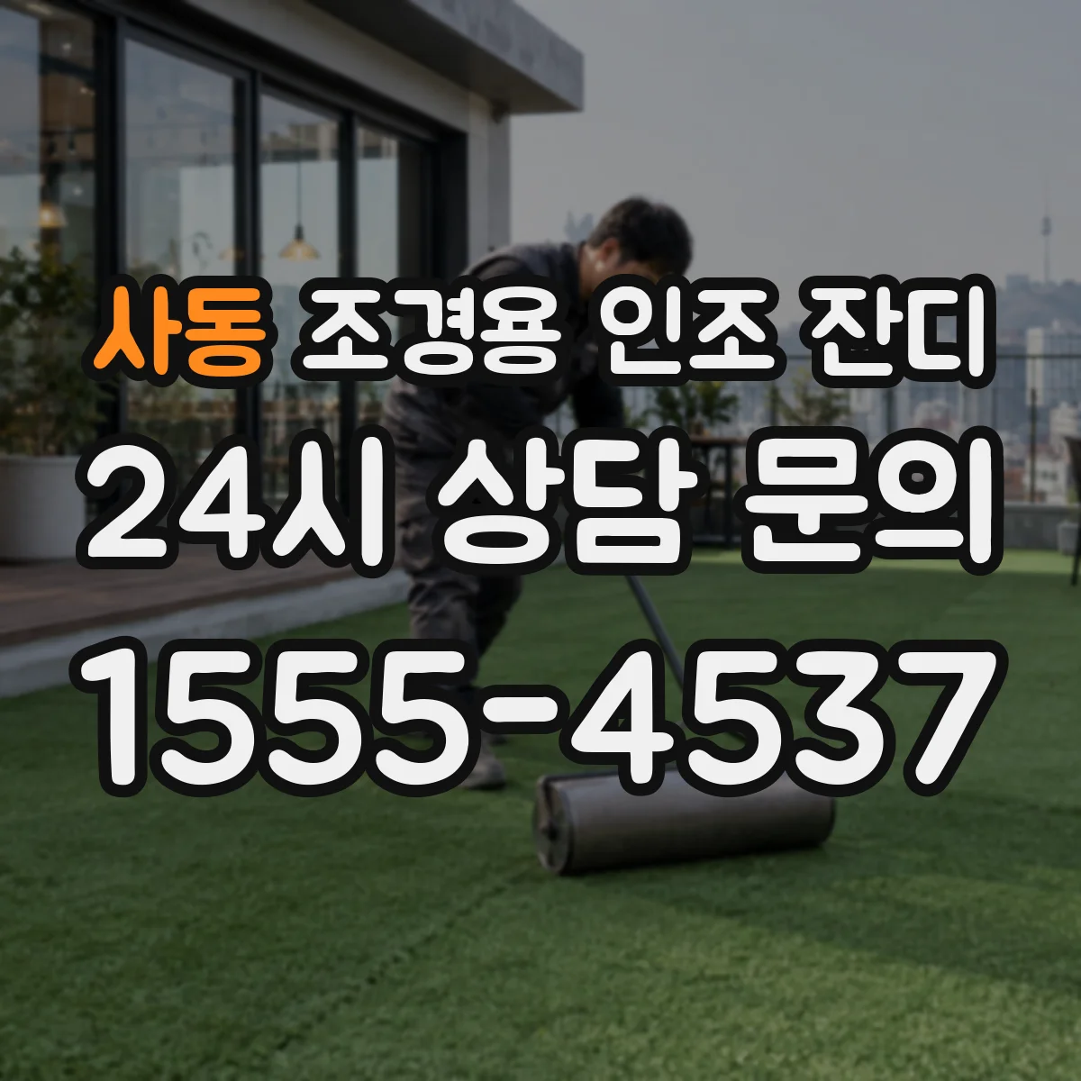 사동 조경용 인조 잔디