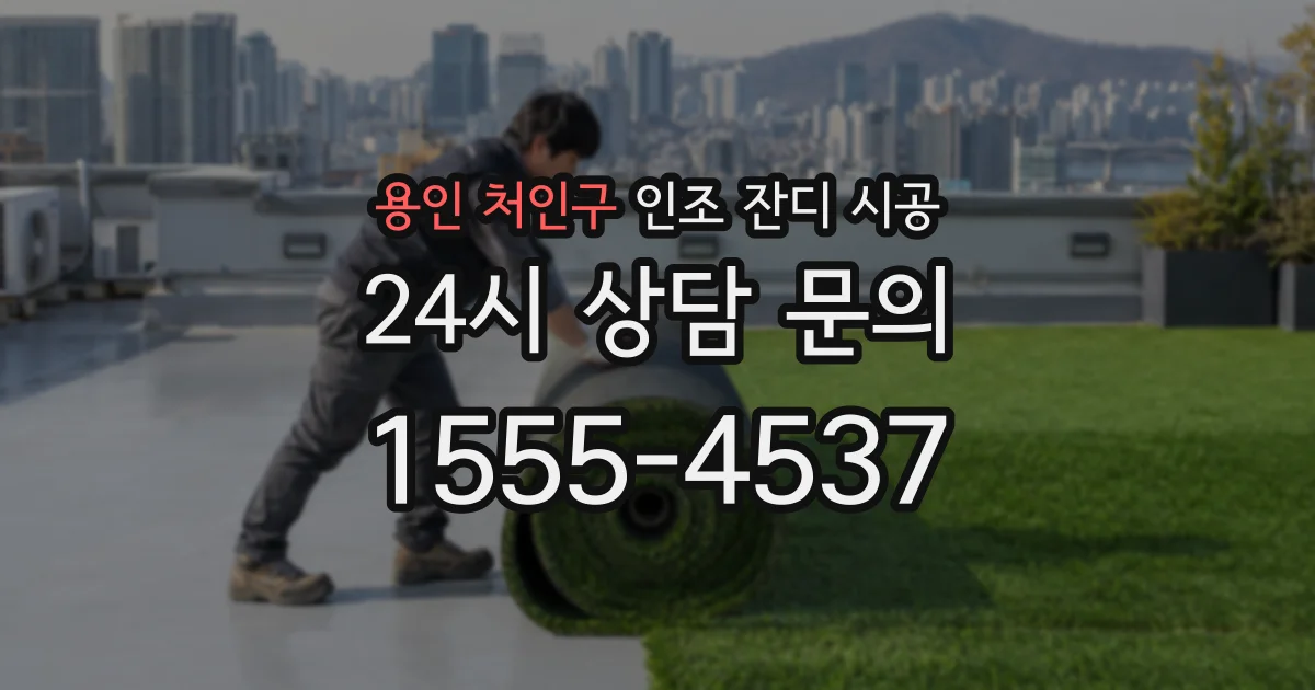 용인 처인구 인조 잔디 시공