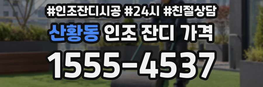 산황동 인조 잔디 가격