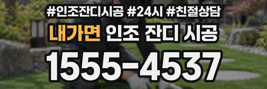 내가면 인조 잔디 시공