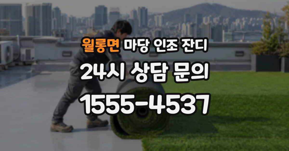 월롱면 마당 인조 잔디