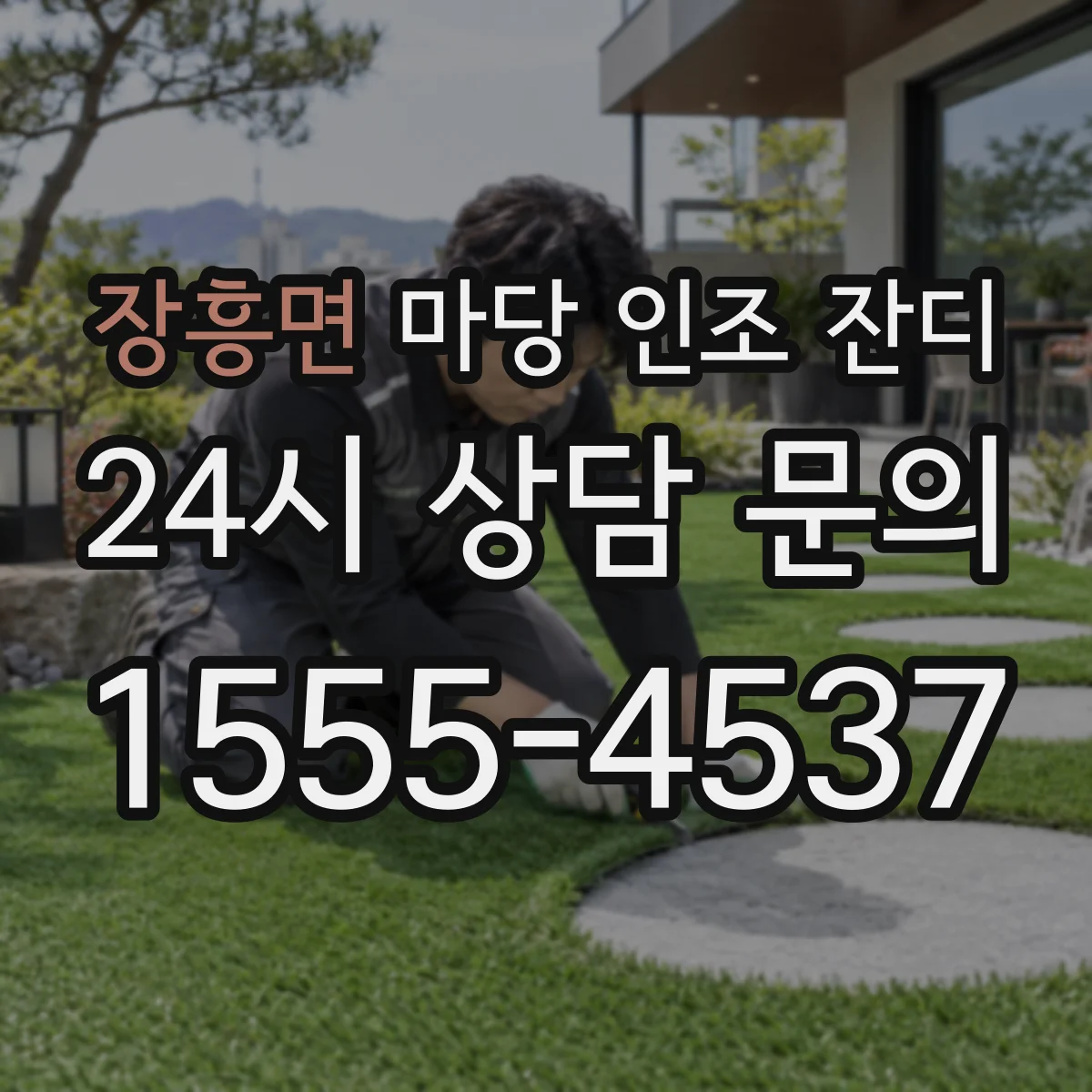 장흥면 마당 인조 잔디