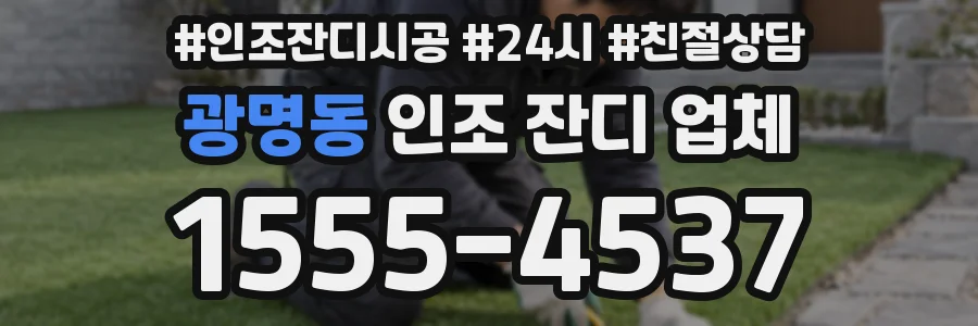 광명동 인조 잔디 업체