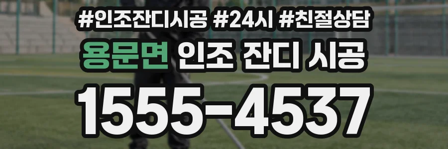 용문면 인조 잔디 시공