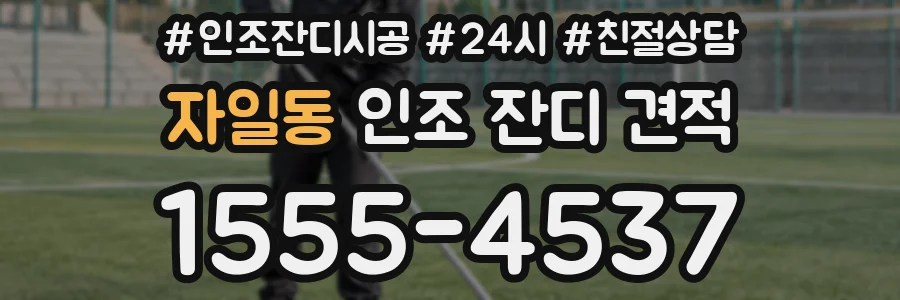 자일동 인조 잔디 견적
