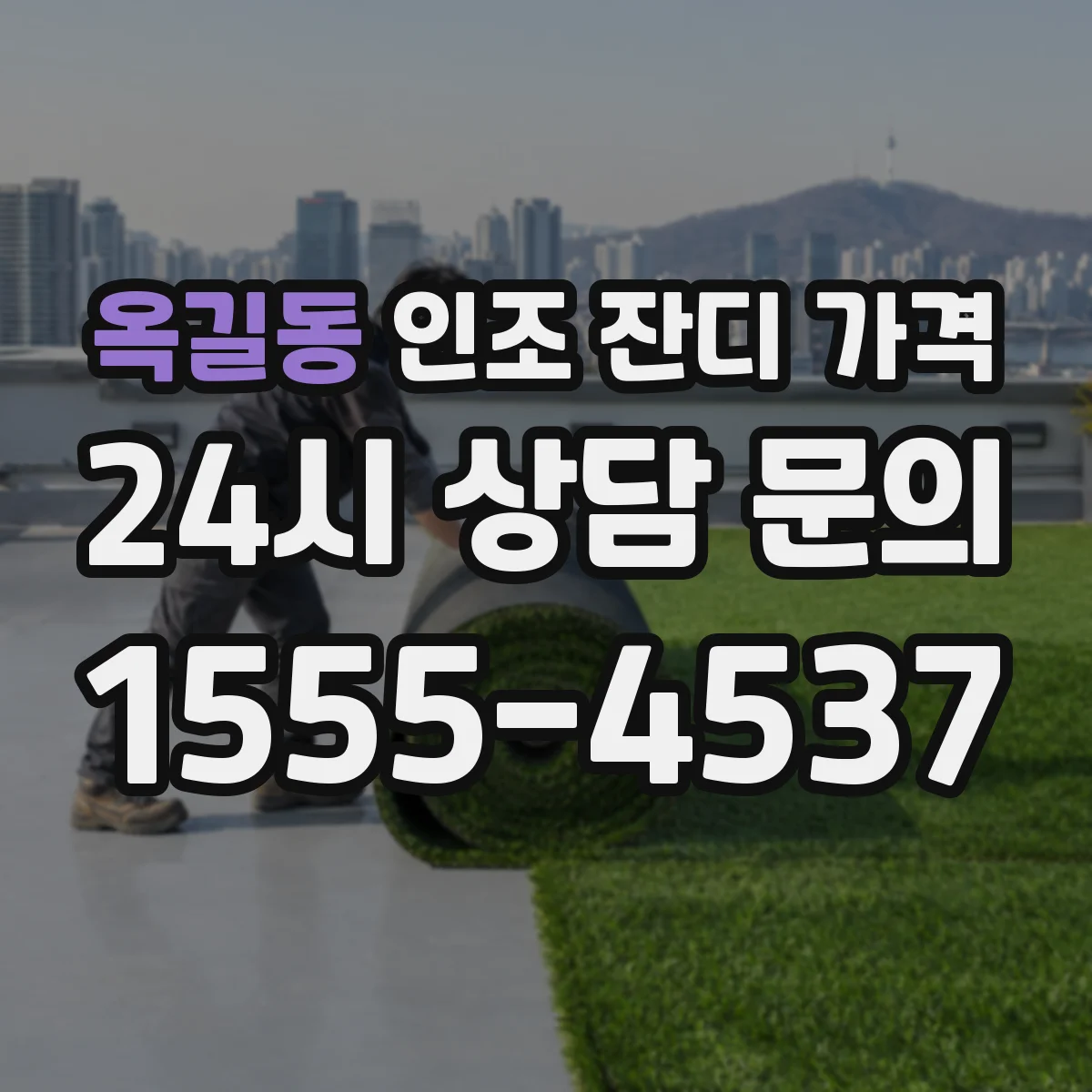 옥길동 인조 잔디 가격