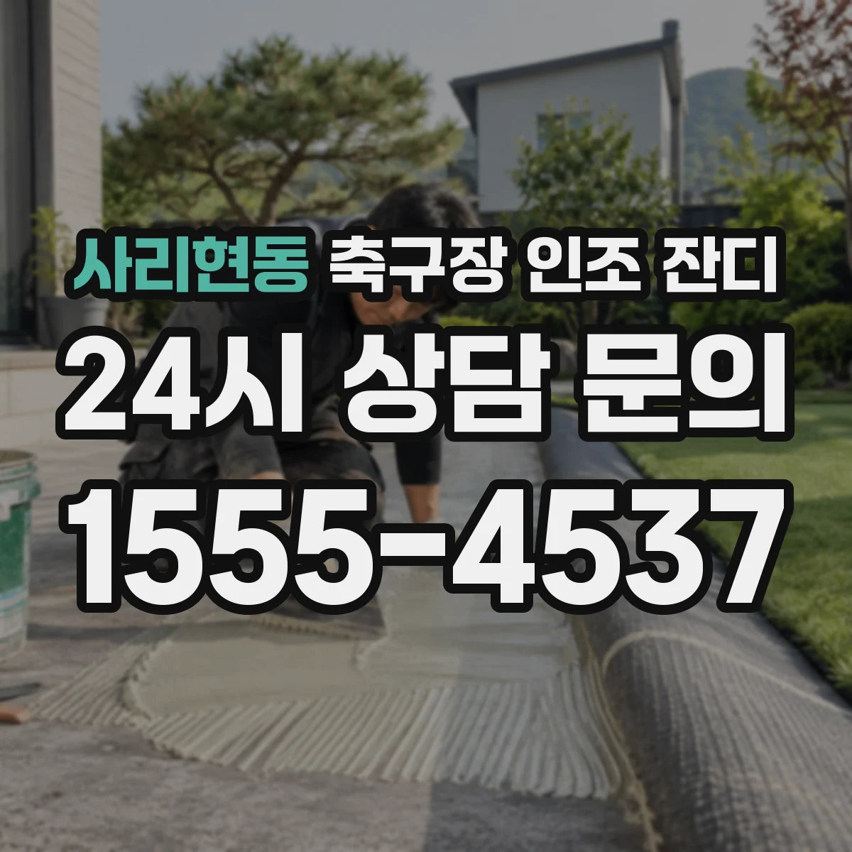 사리현동 축구장 인조 잔디