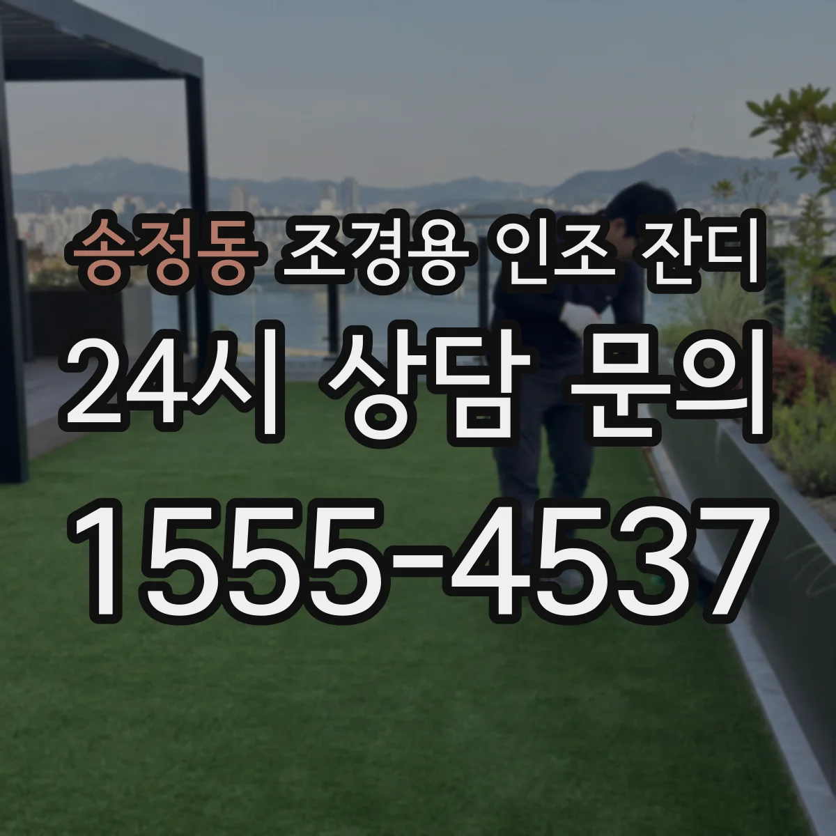 송정동 조경용 인조 잔디