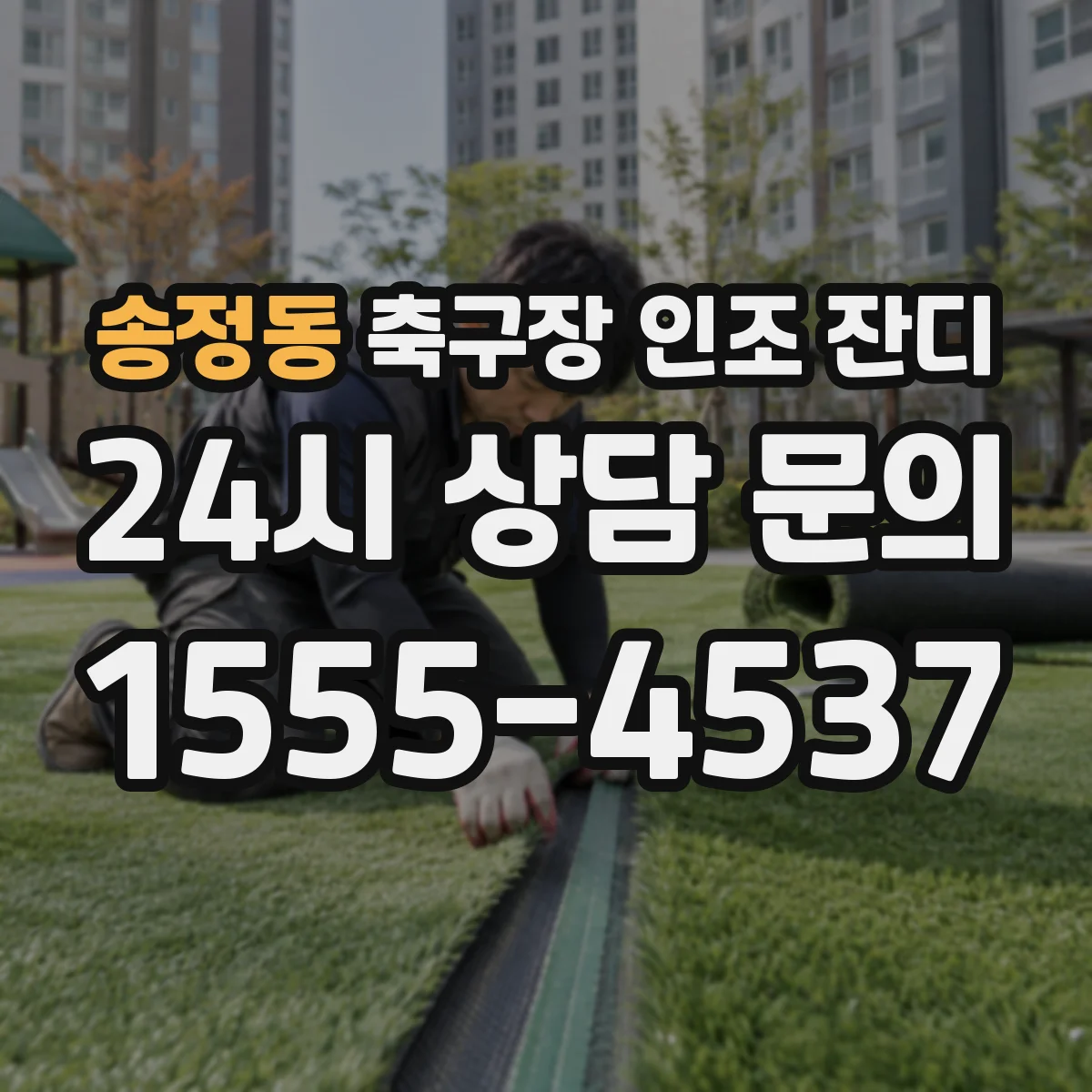 송정동 축구장 인조 잔디