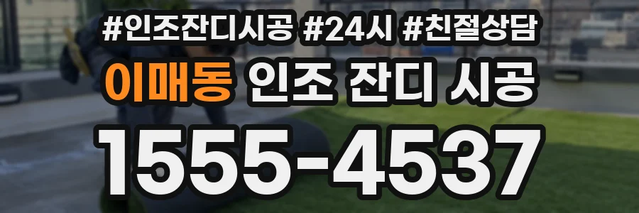 이매동 인조 잔디 시공