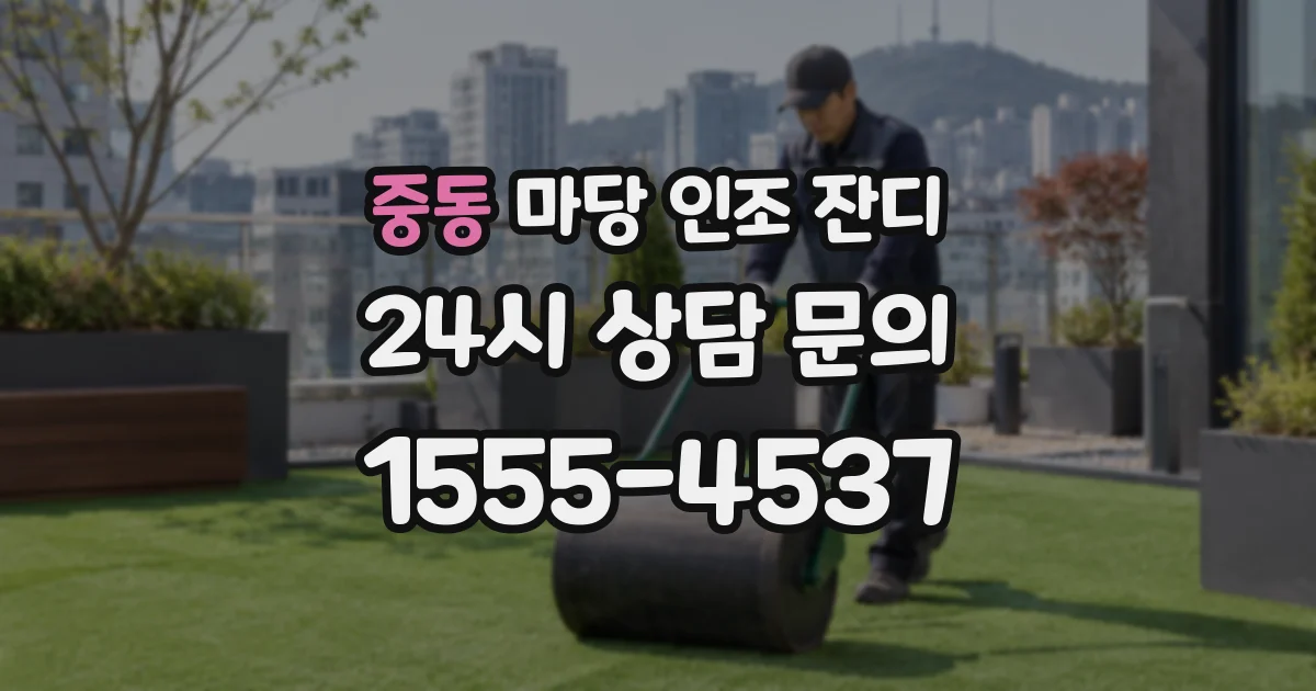 중동 마당 인조 잔디