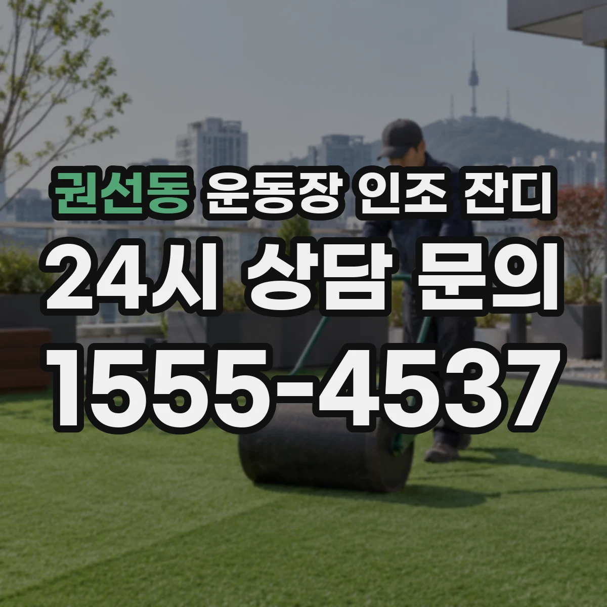 권선동 운동장 인조 잔디