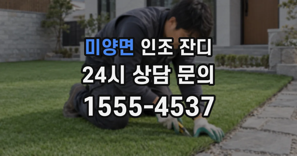 미양면 인조 잔디