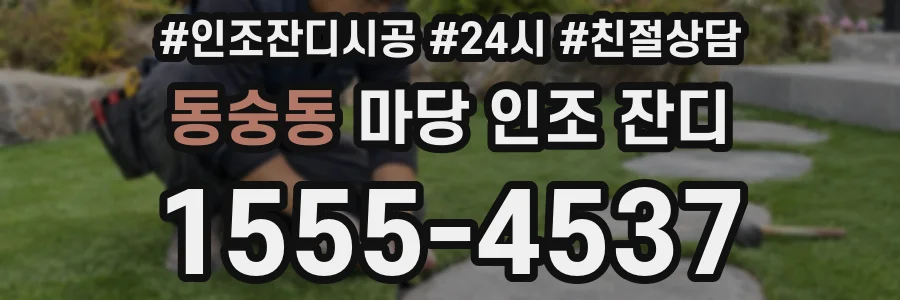 동숭동 마당 인조 잔디