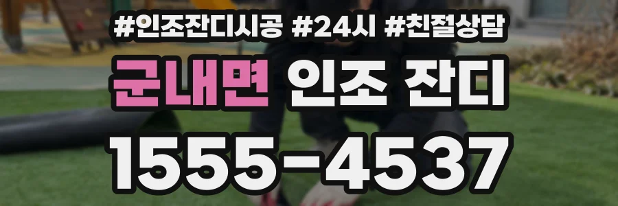 군내면 인조 잔디