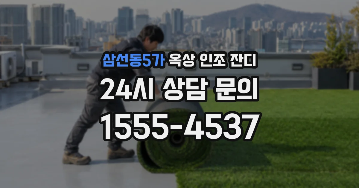삼선동5가 옥상 인조 잔디