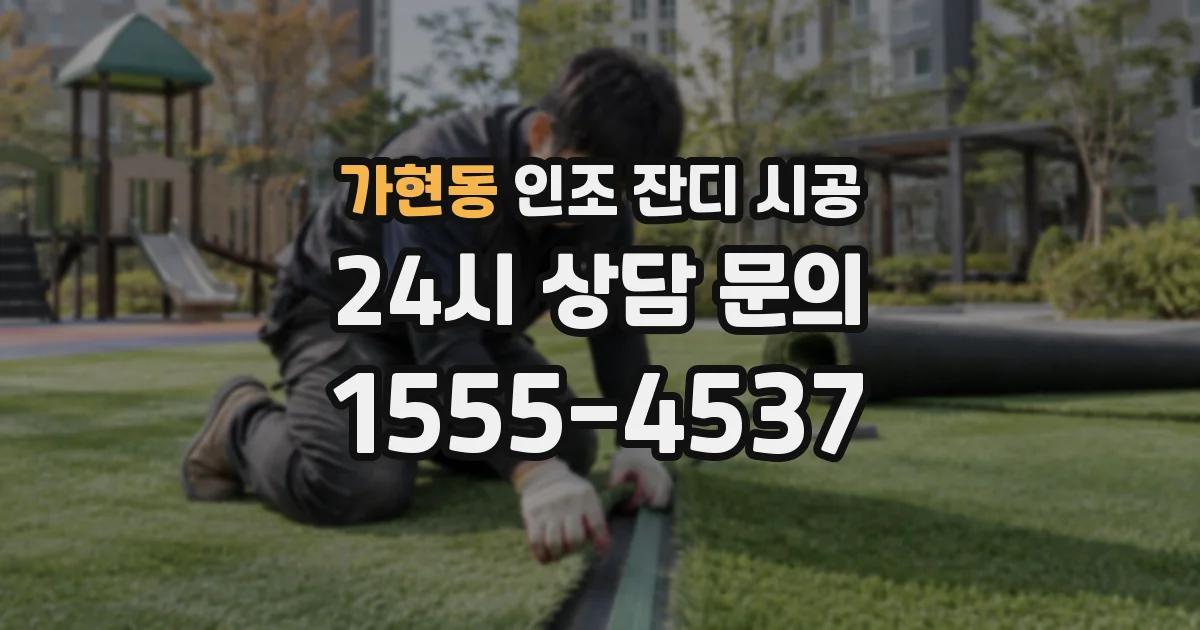 가현동 인조 잔디 시공