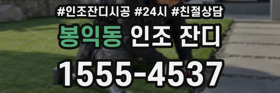 봉익동 인조 잔디