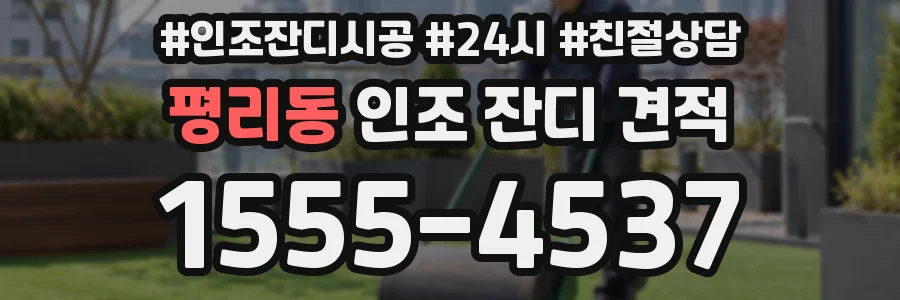 평리동 인조 잔디 견적