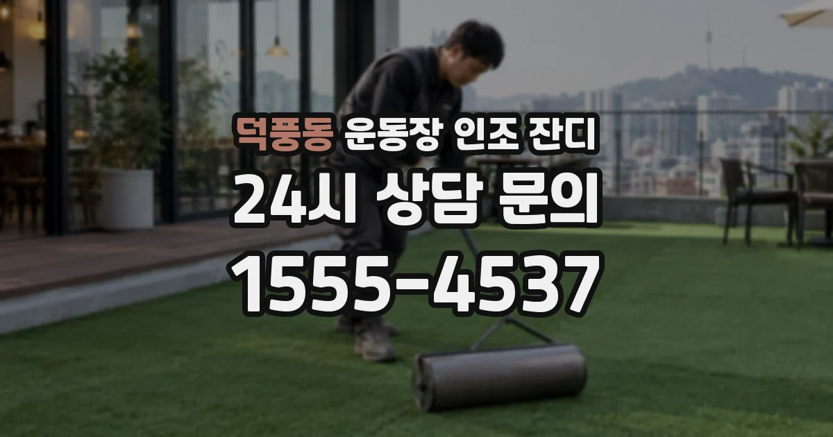덕풍동 운동장 인조 잔디