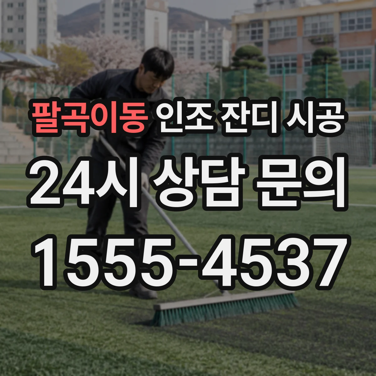 팔곡이동 인조 잔디 시공