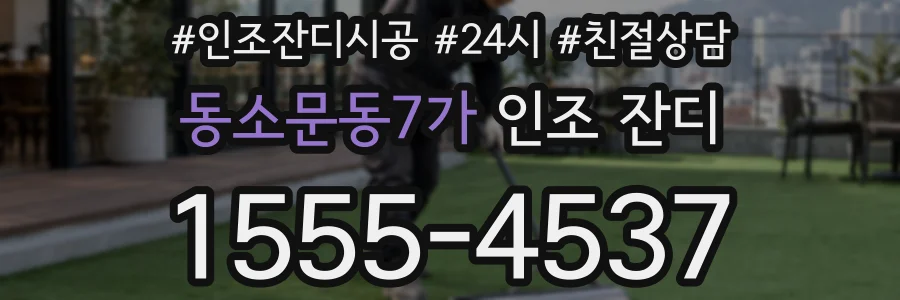 동소문동7가 인조 잔디