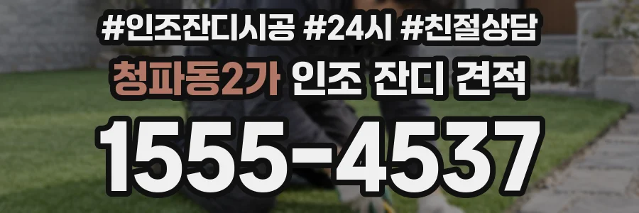 청파동2가 인조 잔디 견적
