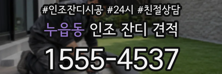 누읍동 인조 잔디 견적