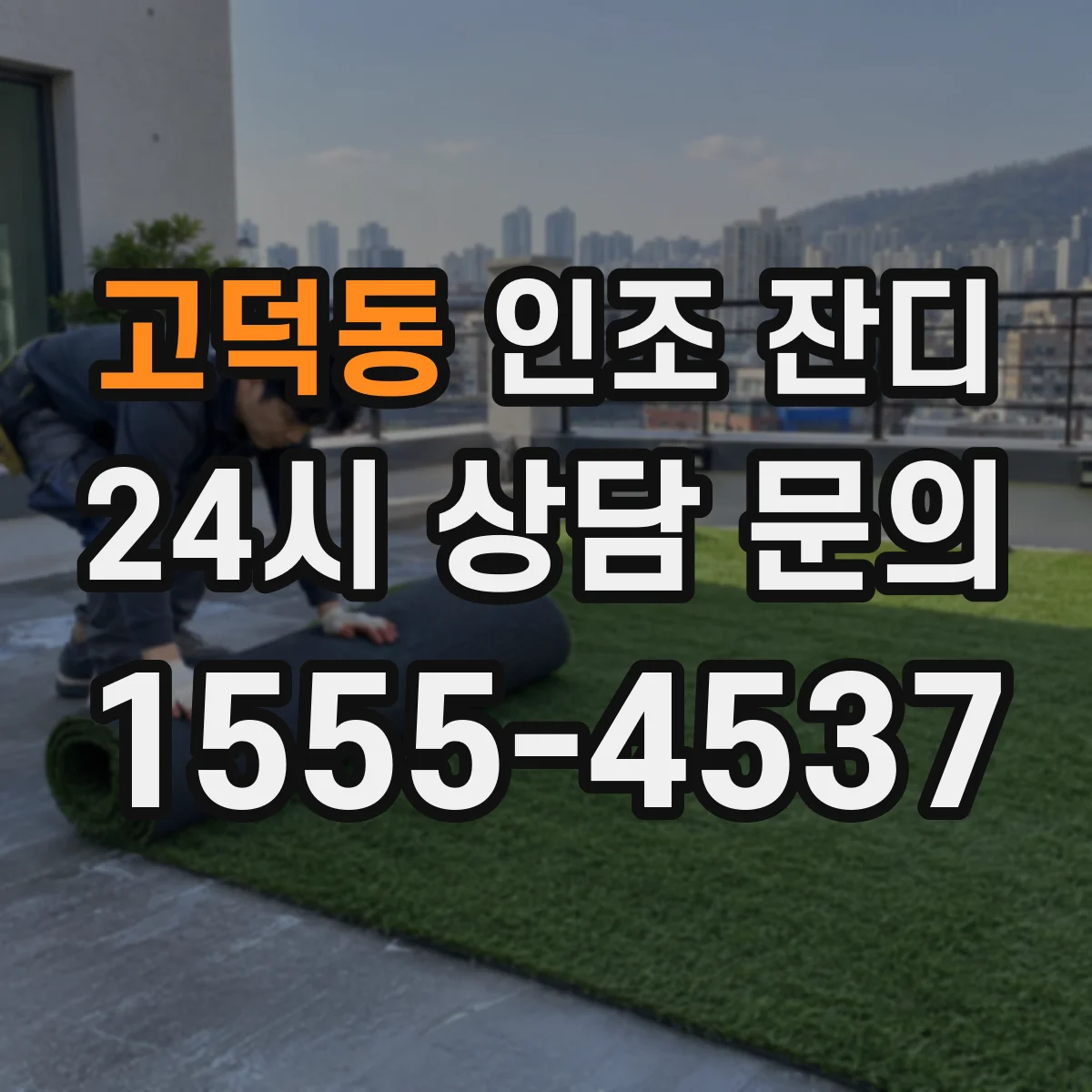 고덕동 인조 잔디