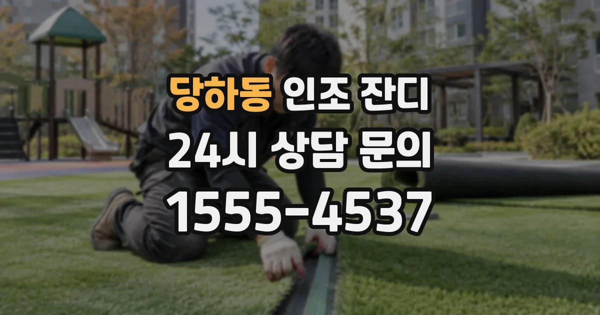 당하동 인조 잔디