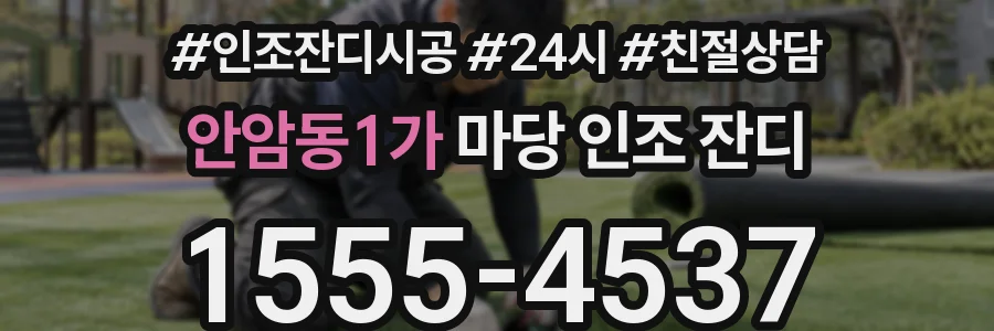 안암동1가 마당 인조 잔디