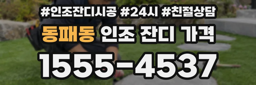 동패동 인조 잔디 가격