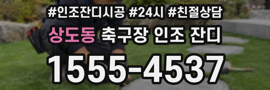 상도동 축구장 인조 잔디