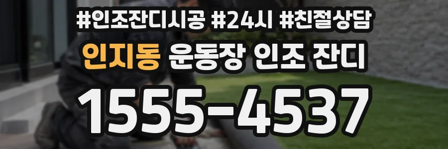 인지동 운동장 인조 잔디