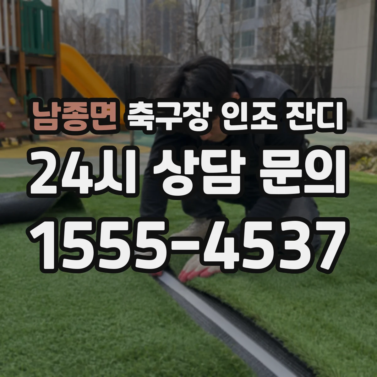 남종면 축구장 인조 잔디