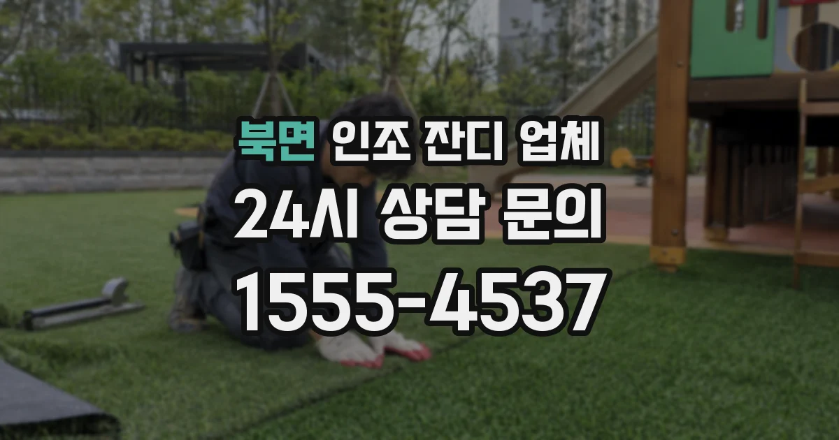 북면 인조 잔디 업체