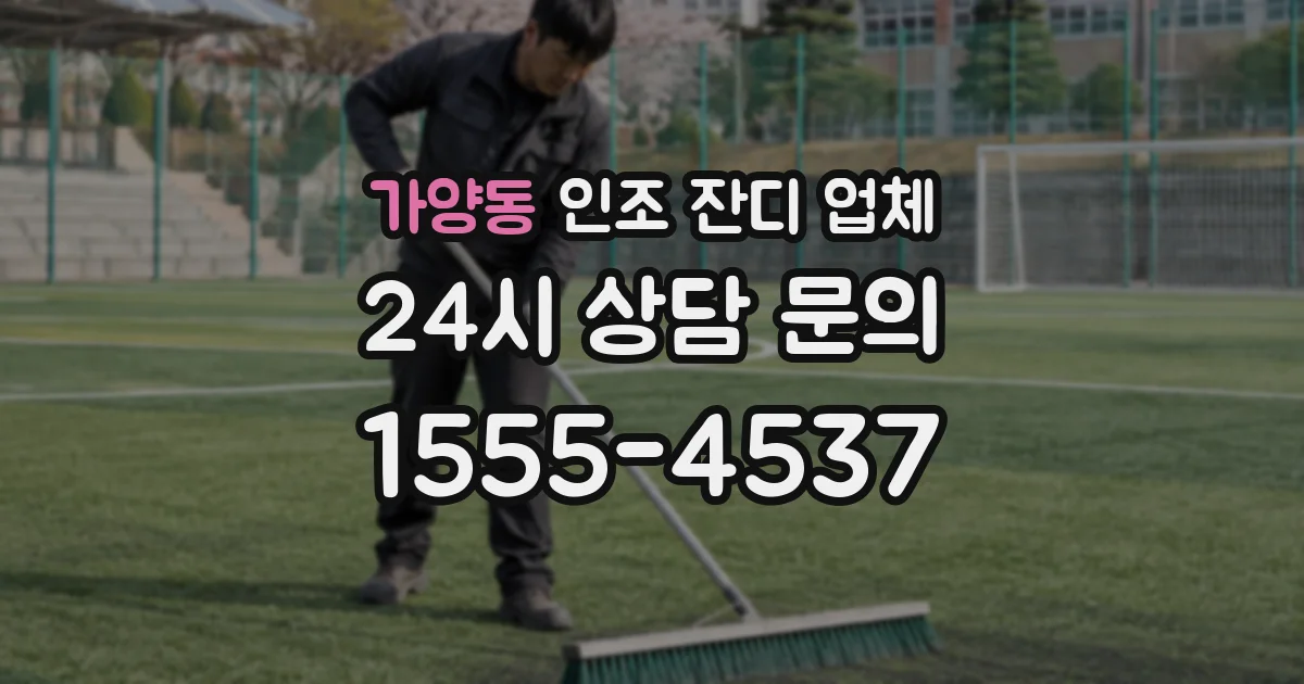 가양동 인조 잔디 업체