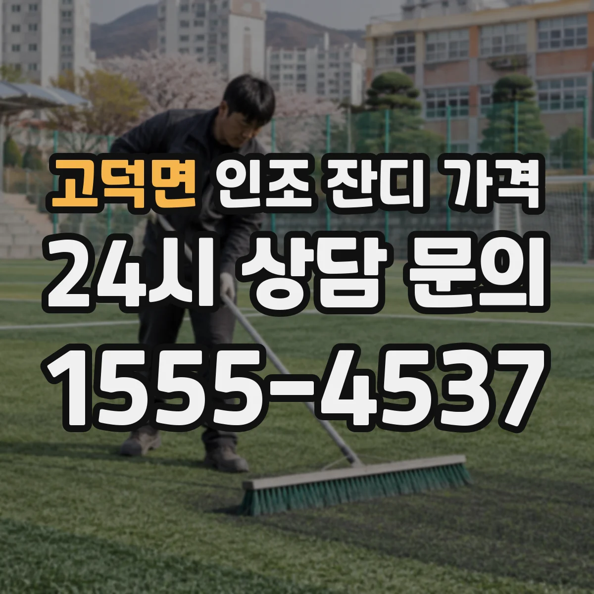 고덕면 인조 잔디 가격