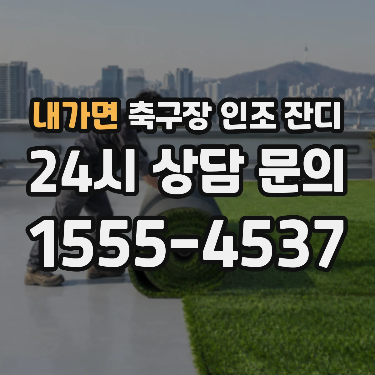 내가면 축구장 인조 잔디