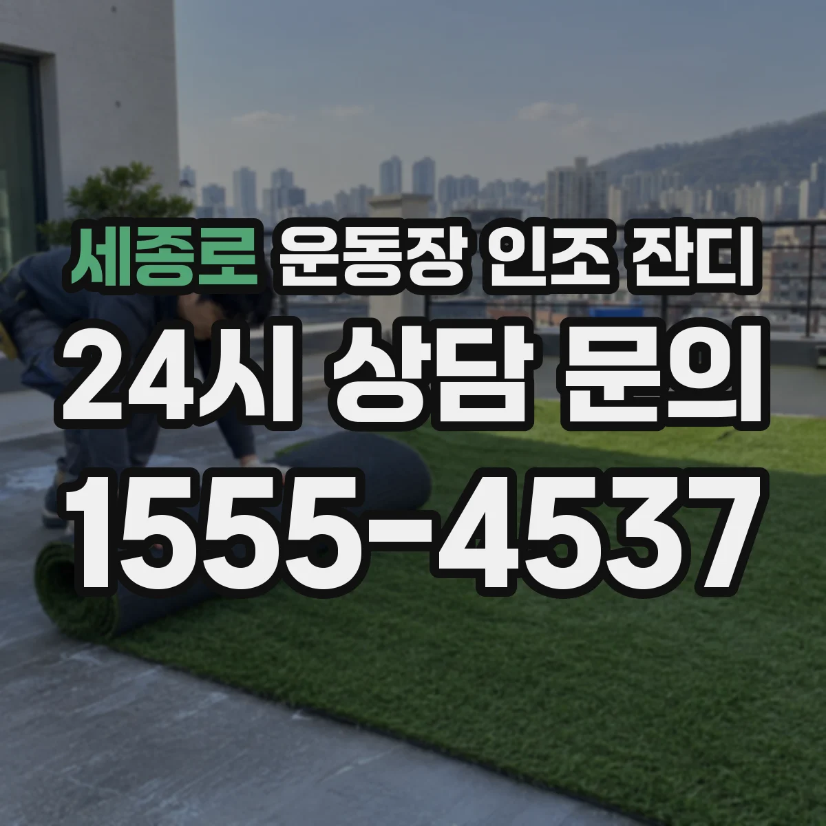 세종로 운동장 인조 잔디