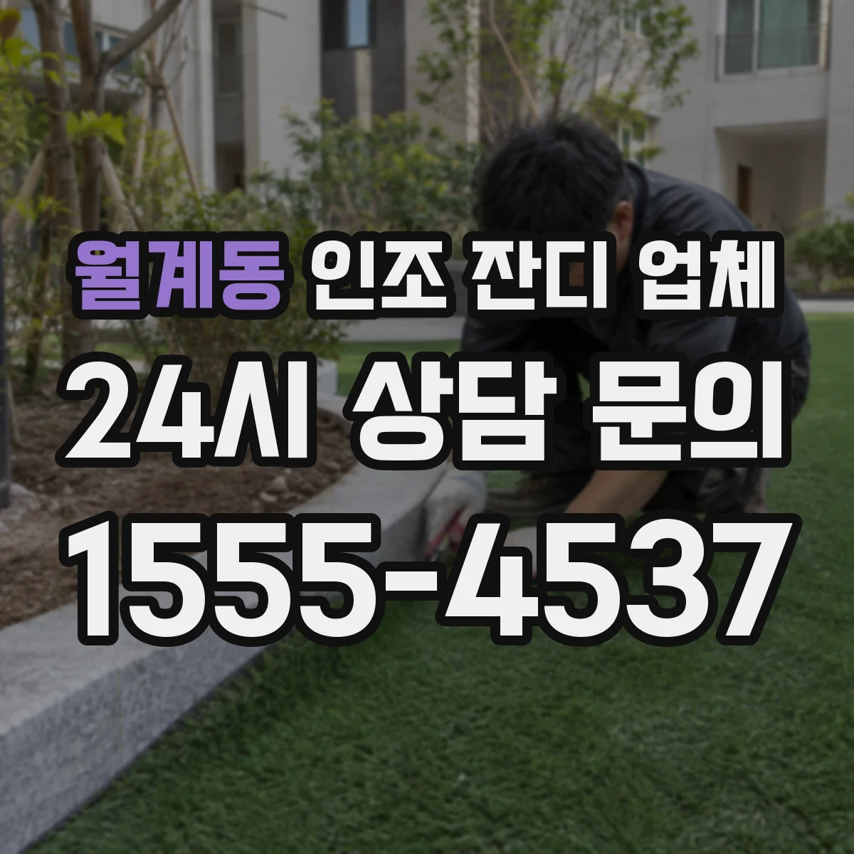 월계동 인조 잔디 업체