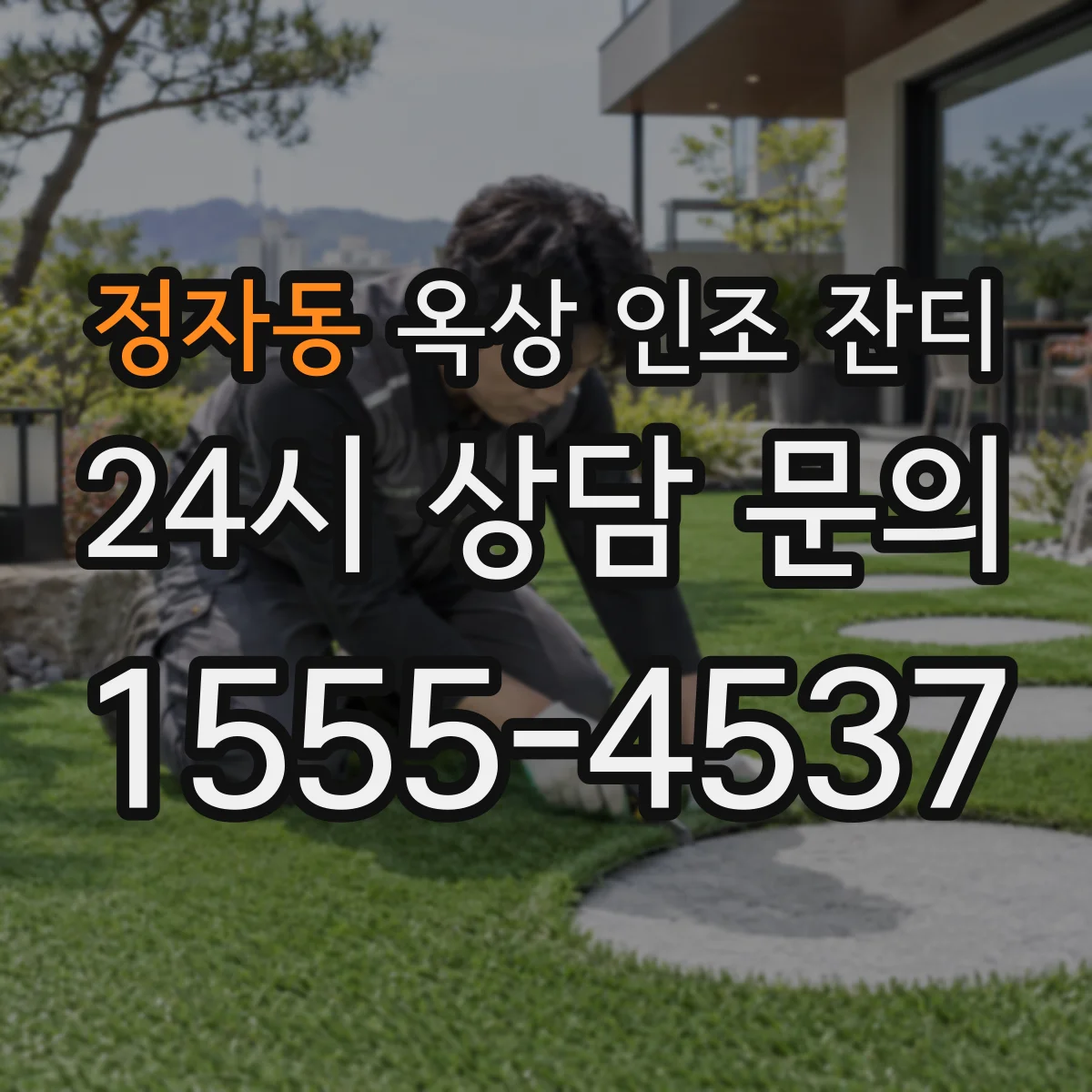 정자동 옥상 인조 잔디