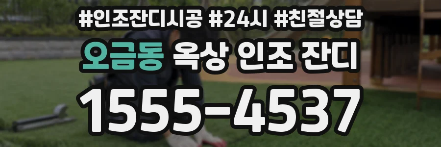 오금동 옥상 인조 잔디