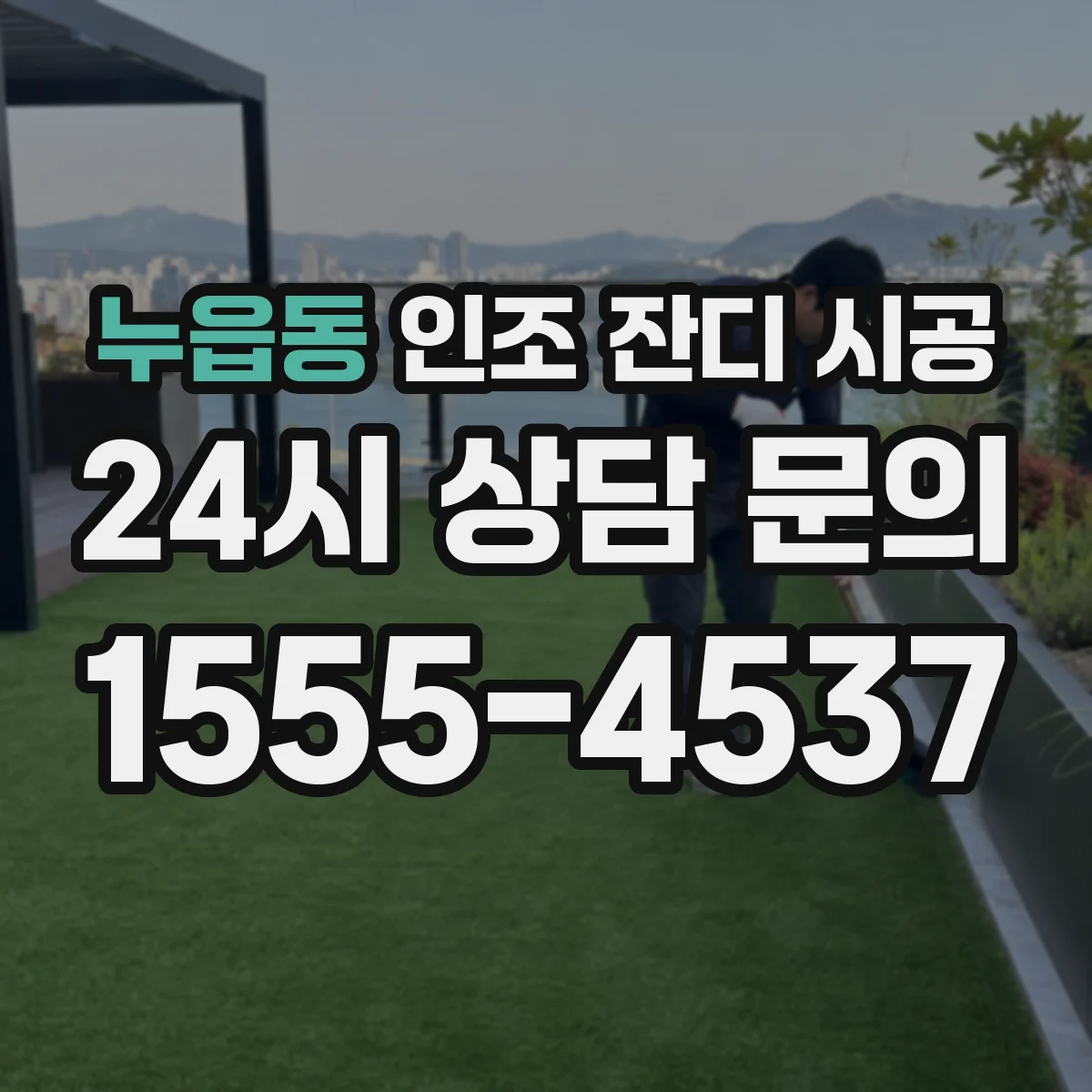 누읍동 인조 잔디 시공