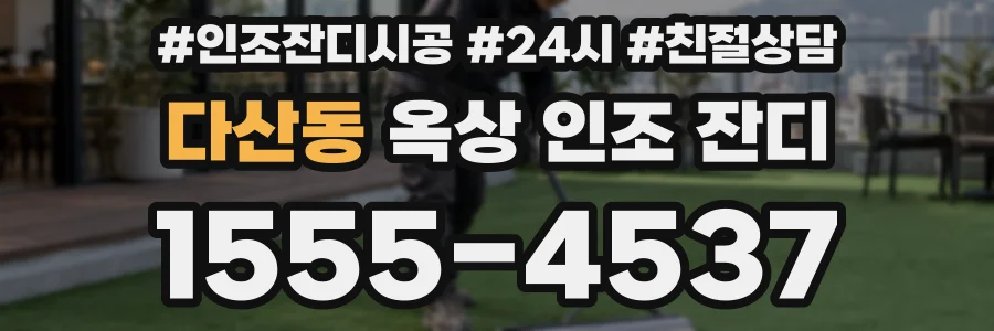 다산동 옥상 인조 잔디