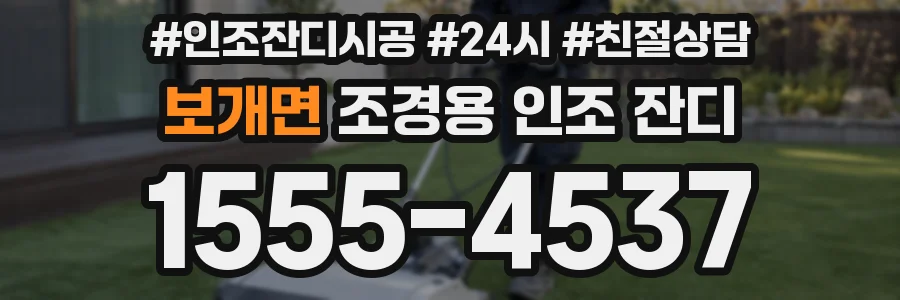 보개면 조경용 인조 잔디